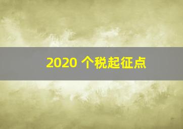 2020 个税起征点